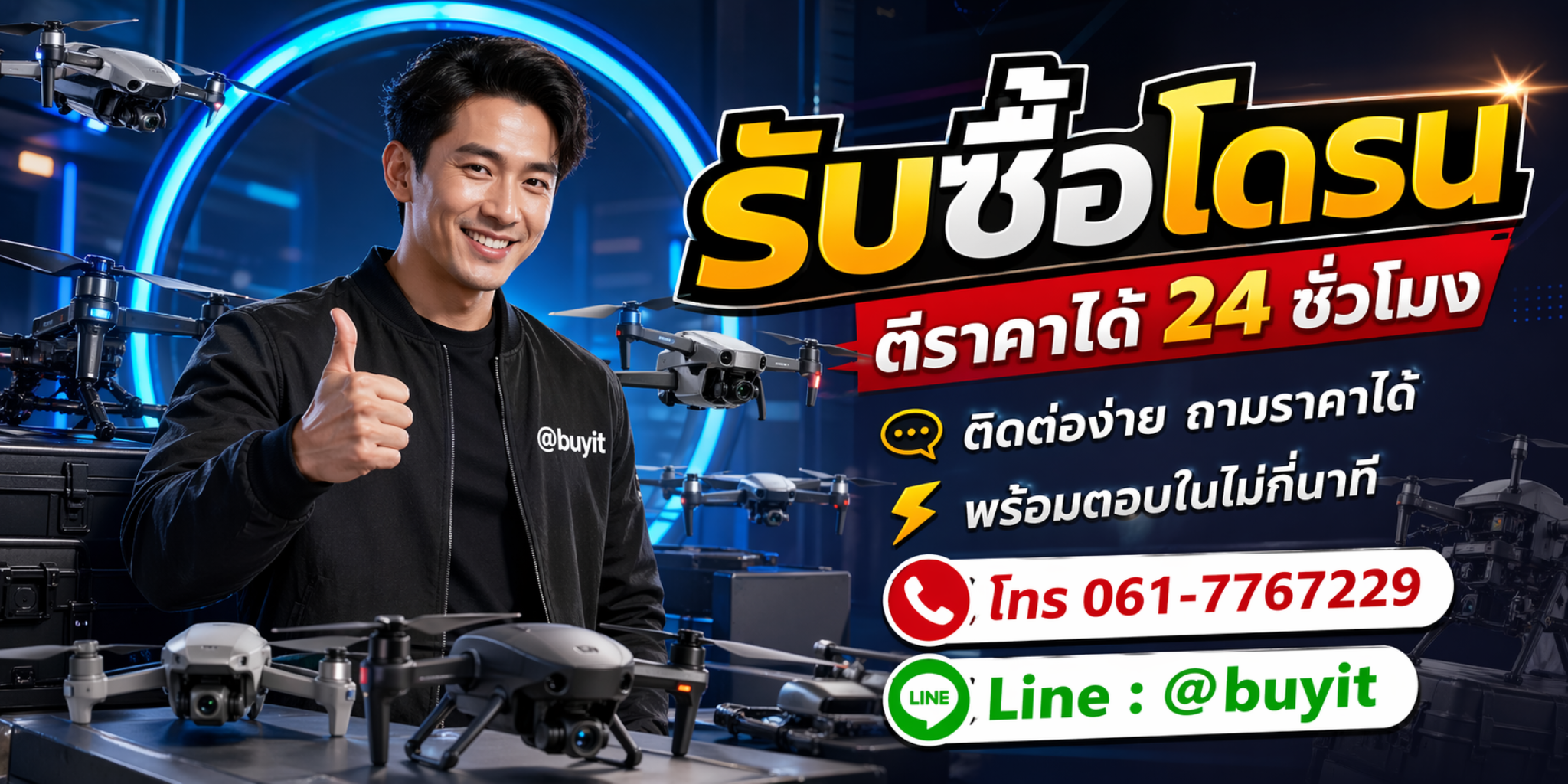 รับซื้อโดรน ติดต่อทาง Line @buyit ตีราคาได้ 24 ชั่วโมง โทร 061-7767229