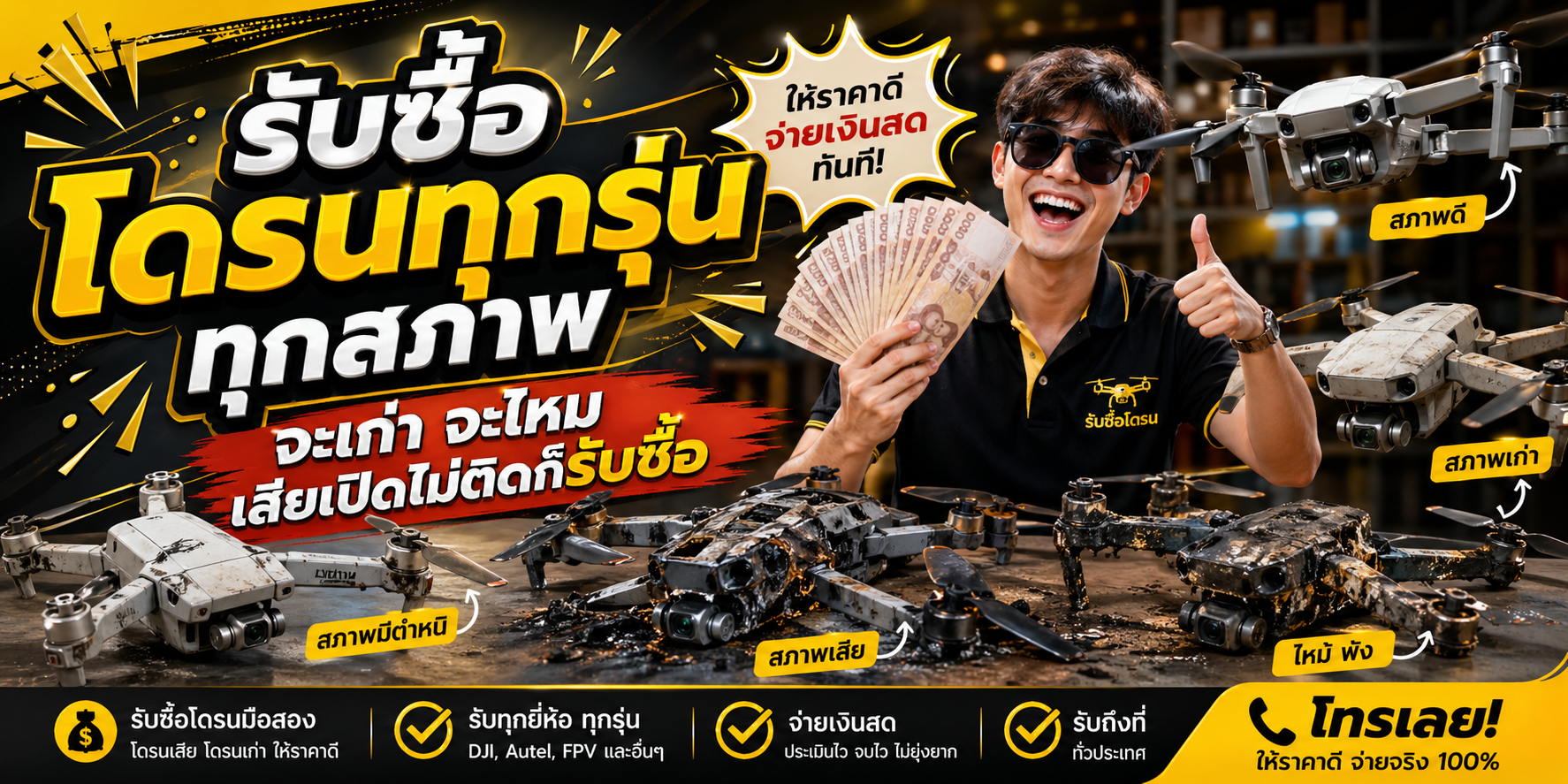 รับซื้อโดรน จะเก่า จะไหม้ เสียเปิดไม่ติดก็รับซื้อ ตีราคาได้ 24 ชั่วโมง