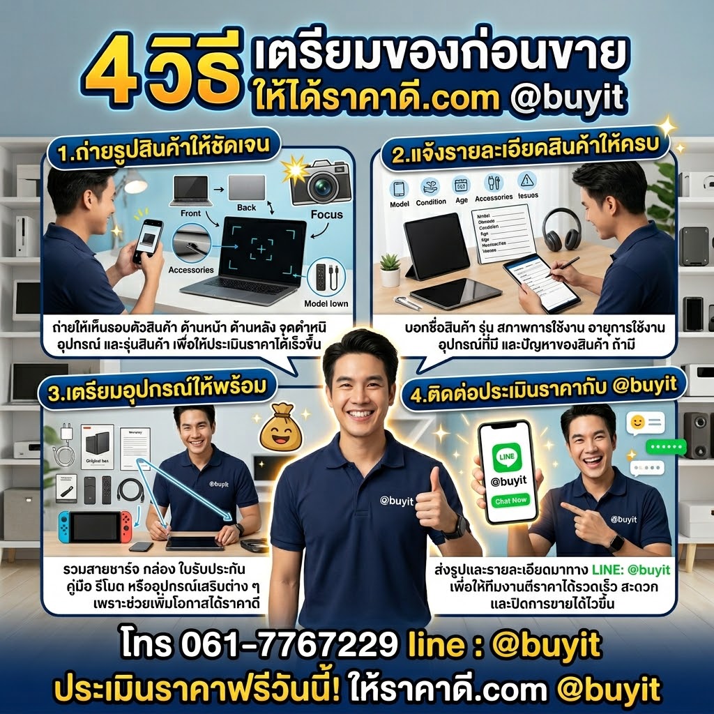 4 วิธีเตรียมของก่อนขาย ถ่ายรูปสินค้า แจ้งรายละเอียด เตรียมอุปกรณ์ ติดต่อประเมินราคา